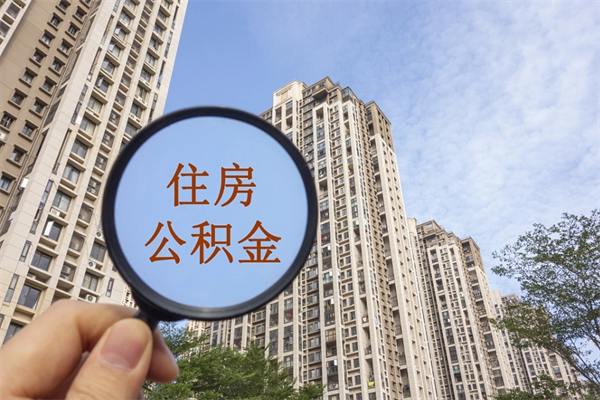 梧州离职取出公积（离职取出公积金要什么手续）