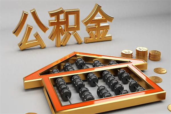 梧州离职公积金怎么取来啊（离职公积金提取步骤）