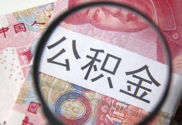梧州代提公积金（公积金代提取需要什么手续）